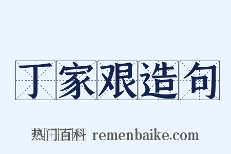 丁家艰造句是什么意思的图片